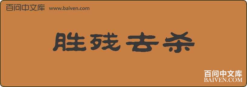 ʤ��ȥɱ���