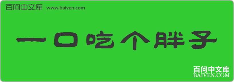 һ�ڳԸ��������