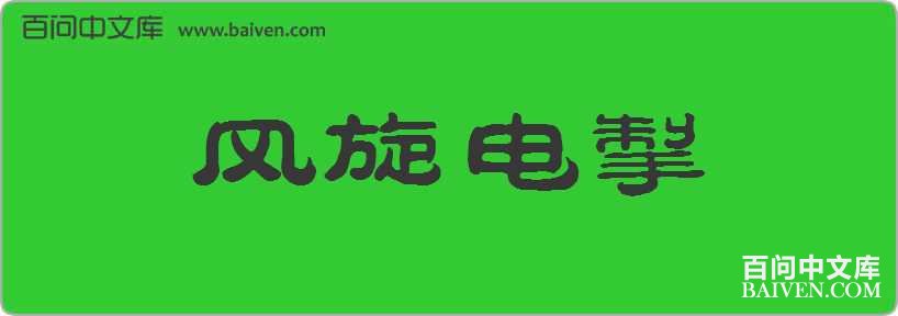 �����糸���