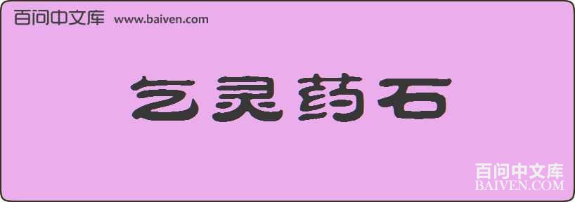 ����ҩʯ���