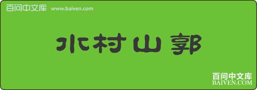 ˮ��ɽ�����