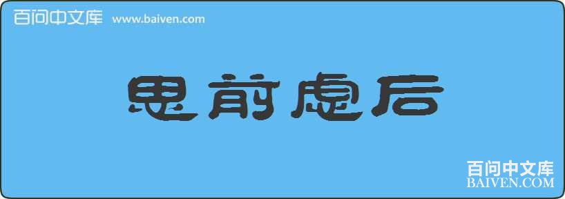 ˼ǰ�Ǻ����