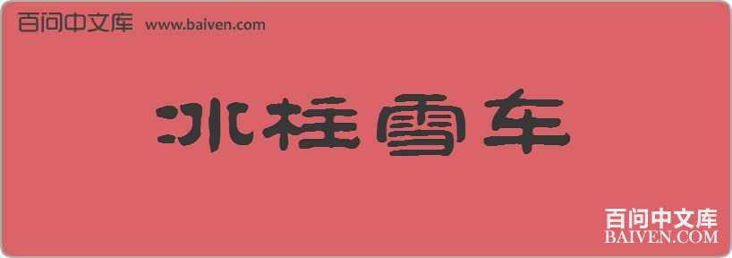 ����ѩ�����