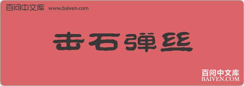 ��ʯ��˿���