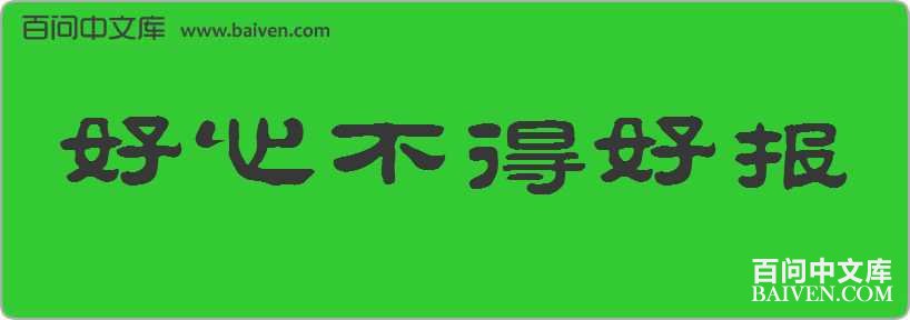 ���Ĳ��úñ����