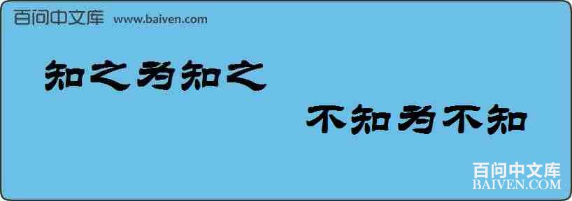 ֪֮Ϊ֪֮����֪Ϊ��֪���