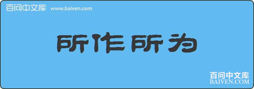 ������Ϊ���