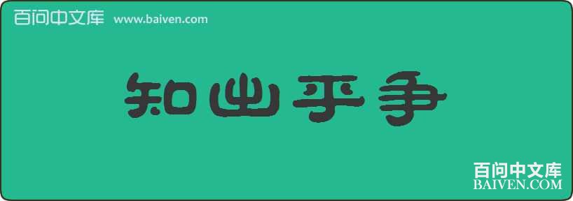 ֪���������