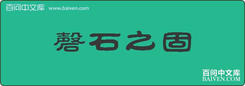 ��ʯ֮�����