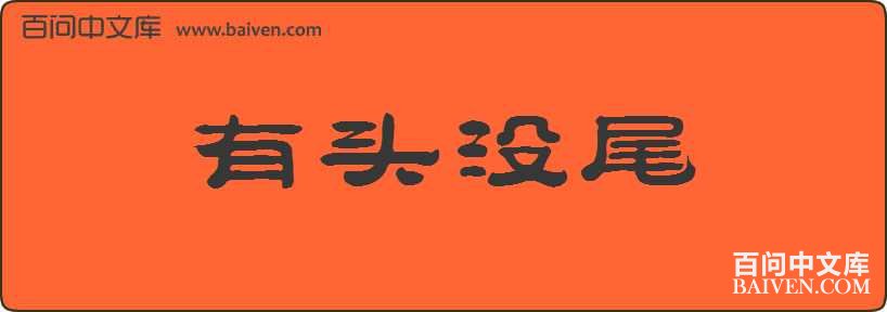 ��ͷûβ���