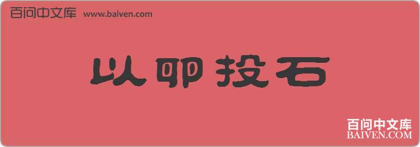 ����Ͷʯ���