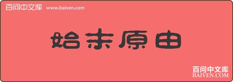 ʼĩԭ�����