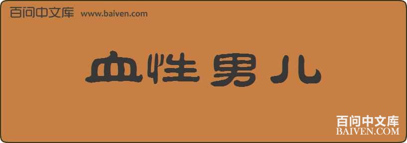 Ѫ���ж����