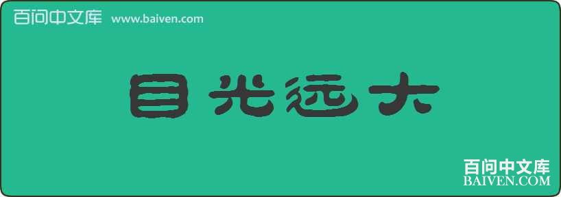 Ŀ��Զ�����