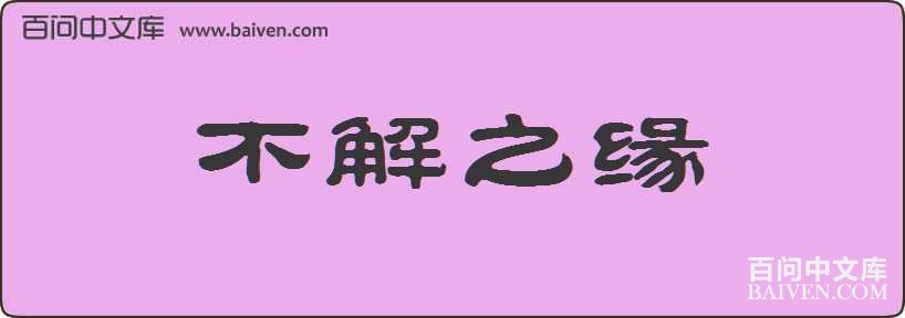 ����֮Ե���