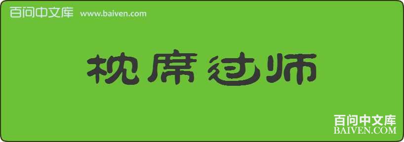 ��ϯ��ʦ���