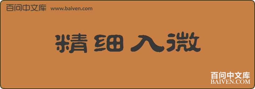 ��ϸ��΢���