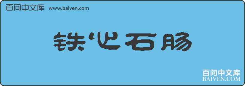 ����ʯ�����