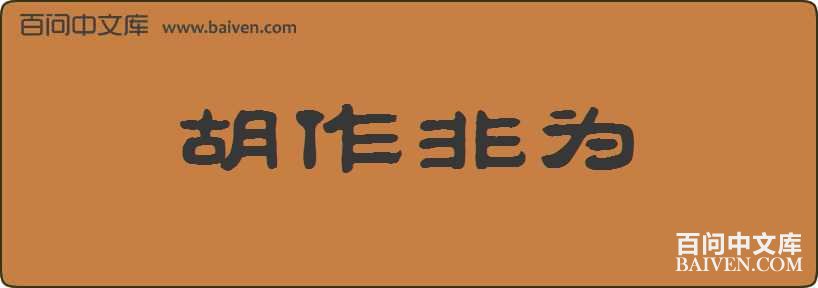 ������Ϊ���