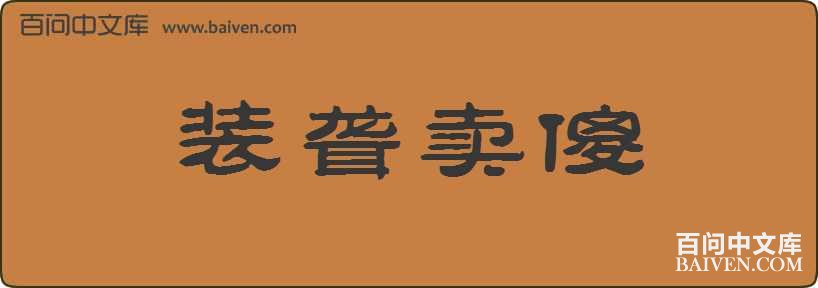 װ����ɵ���