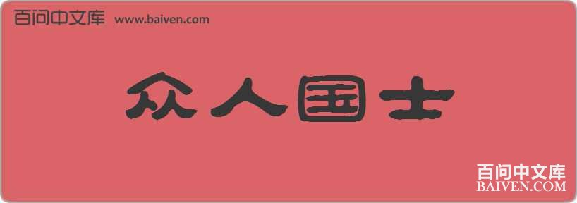 ���˹�ʿ���