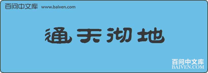 ͨ�쳹�����