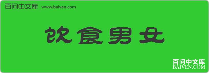 ��ʳ��Ů���