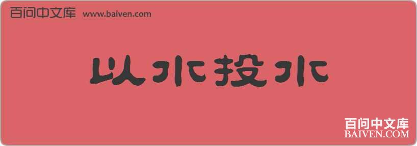 ��ˮͶˮ���