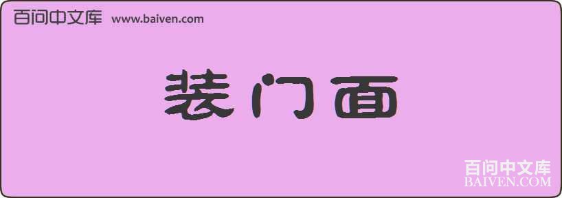 װ�������