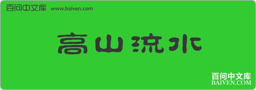 ��ɽ��ˮ���