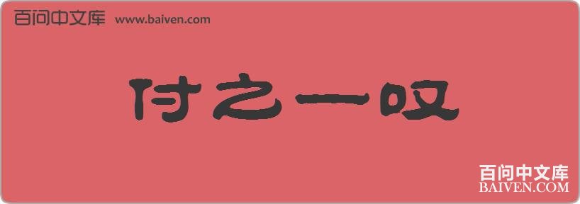 ��֮һ̾���