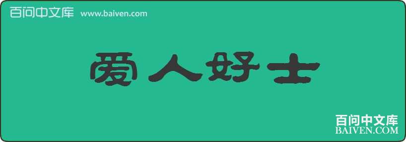 ���˺�ʿ���