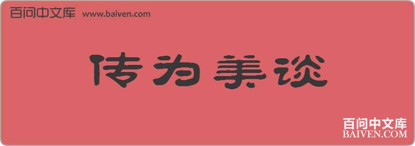 ��Ϊ��̸���