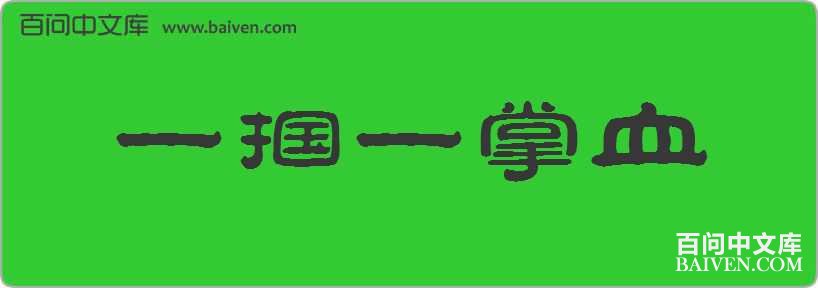 һ��һ��Ѫ���