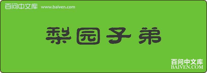 ��԰�ӵ����