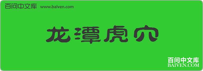 ��̶��Ѩ���