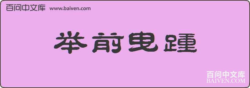 ��ǰҷ�����