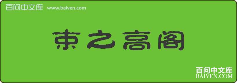 ��֮�߸����