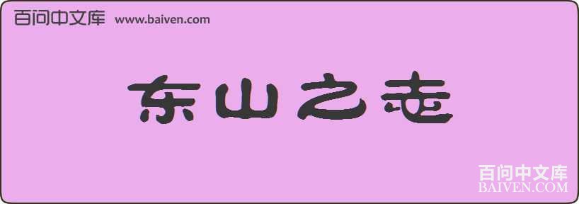 ��ɽ֮־���