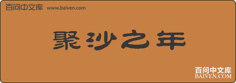 ��ɳ֮�����