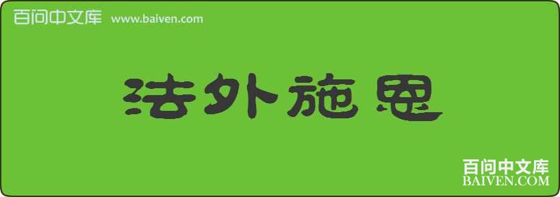 ����ʩ�����