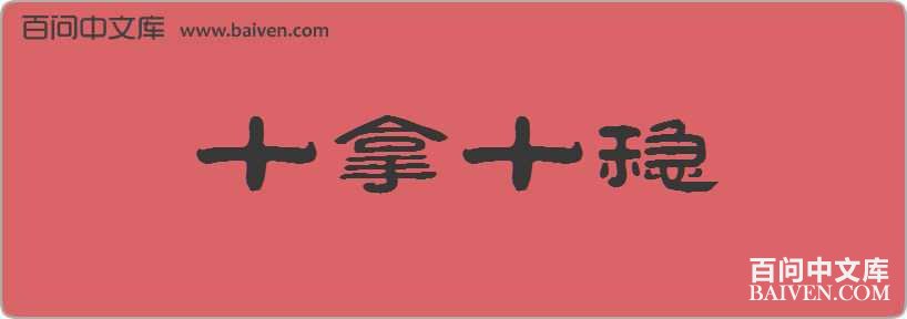 ʮ��ʮ�����