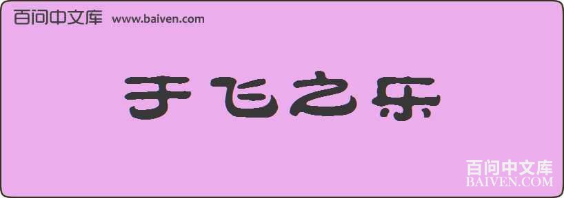 �ڷ�֮�����