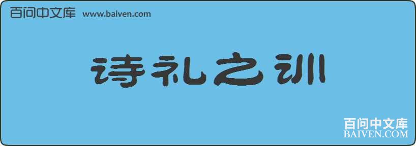 ʫ��֮ѵ���