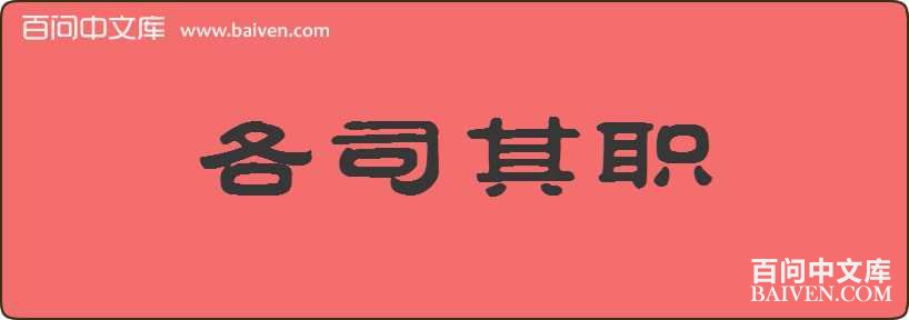 ��˾��ְ���