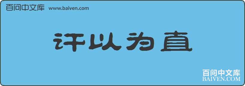 ڦ��Ϊֱ���