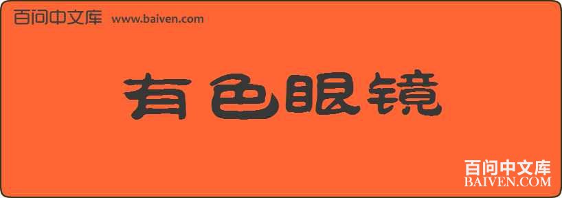 ��ɫ�۾����