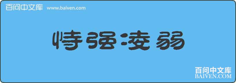 ��ǿ�������