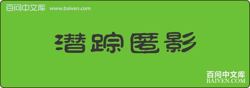 Ǳ����Ӱ���