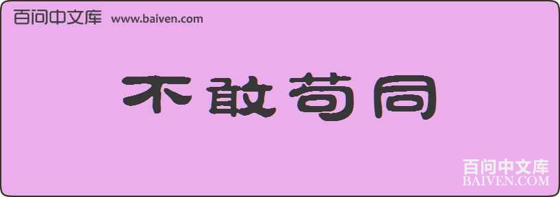 ���ҹ�ͬ���